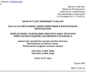 "ГОСТ 31757-2012. Межгосударственный стандарт. Масла растительные, жиры животные и продукты их переработки. Определение содержания твердого жира методом импульсного ядерно-магнитного резонанса"