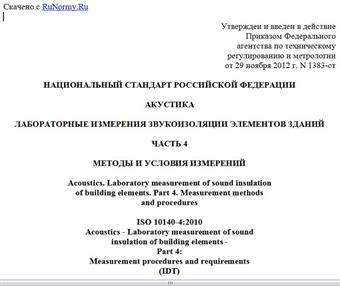 "ГОСТ Р ИСО 10140-4-2012. Национальный стандарт Российской Федерации. Акустика. Лабораторные измерения звукоизоляции элементов зданий. Часть 4. Методы и условия измерений"