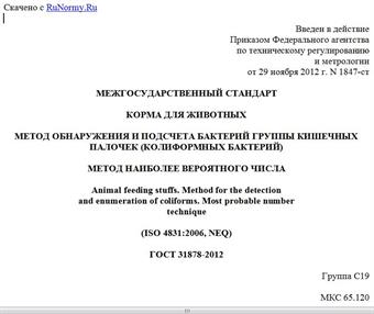 "ГОСТ 31878-2012. Межгосударственный стандарт. Корма для животных. Метод обнаружения и подсчета бактерий группы кишечных палочек (колиформных бактерий). Метод наиболее вероятного числа"