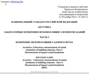 "ГОСТ Р ИСО 10140-3-2012. Национальный стандарт Российской Федерации. Акустика. Лабораторные измерения звукоизоляции элементов зданий. Часть 3. Измерение звукоизоляции ударного шума"