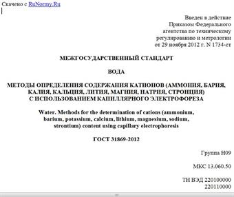 "ГОСТ 31869-2012. Межгосударственный стандарт. Вода. Методы определения содержания катионов (аммония, бария, калия, кальция, лития, магния, натрия, стронция) с использованием капиллярного электрофореза"