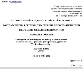 "ГОСТ Р 8.781-2012. Национальный стандарт Российской Федерации. Государственная система обеспечения единства измерений. Влагомеры зерна и зернопродуктов. Методика поверки"