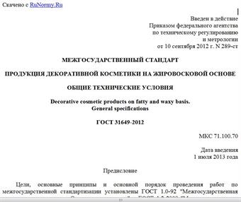 "ГОСТ 31649-2012. Межгосударственный стандарт. Продукция декоративной косметики на жировосковой основе. Общие технические условия"