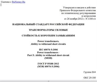 "ГОСТ Р 55188-2012 (МЭК 60076-5:2006). Национальный стандарт Российской Федерации. Трансформаторы силовые. Стойкость к коротким замыканиям"