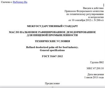 "ГОСТ 31647-2012. Межгосударственный стандарт. Масло пальмовое рафинированное дезодорированное для пищевой промышленности. Технические условия"