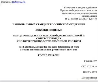 "ГОСТ Р 55228-2012. Национальный стандарт Российской Федерации. Добавки пищевые. Метод определения массовой доли лимонной и сопутствующих кислот в производстве лимонной кислоты"
