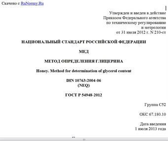 "ГОСТ Р 54948-2012. Национальный стандарт Российской Федерации. Мед. Метод определения глицерина"