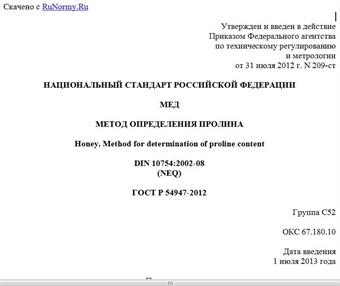 "ГОСТ Р 54947-2012. Национальный стандарт Российской Федерации. Мед. Метод определения пролина"