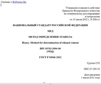 "ГОСТ Р 54946-2012. Национальный стандарт Российской Федерации. Мед. Метод определения этанола"