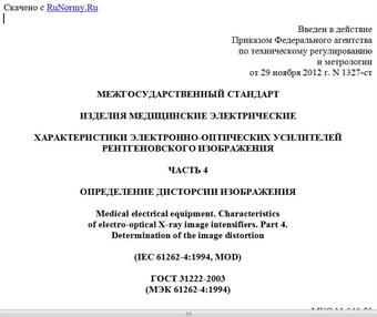 "ГОСТ 31222-2003 (МЭК 61262-4:1994). Межгосударственный стандарт. Изделия медицинские электрические. Характеристики электронно-оптических усилителей рентгеновского изображения. Часть 4. Определение дисторсии изображения"