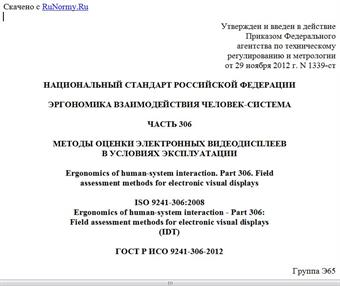 "ГОСТ Р ИСО 9241-306-2012. Национальный стандарт Российской Федерации. Эргономика взаимодействия человек-система. Часть 306. Методы оценки электронных видеодисплеев в условиях эксплуатации"