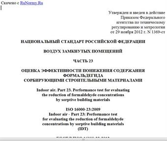 "ГОСТ Р ИСО 16000-23-2012. Национальный стандарт Российской Федерации. Воздух замкнутых помещений. Часть 23. Оценка эффективности понижения содержания формальдегида сорбирующими строительными материалами"