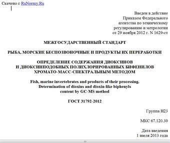 "ГОСТ 31792-2012. Межгосударственный стандарт. Рыба, морские беспозвоночные и продукты их переработки. Определение содержания диоксинов и диоксинподобных полихлорированных бифенилов хромато-масс-спектральным методом"