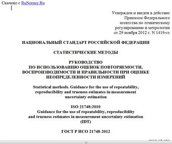 "ГОСТ Р ИСО 21748-2012. Национальный стандарт Российской Федерации. Статистические методы. Руководство по использованию оценок повторяемости, воспроизводимости и правильности при оценке неопределенности измерений"