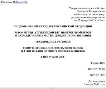 "ГОСТ Р 52306-2005. Национальный стандарт Российской Федерации. Мясо птицы (тушки цыплят, цыплят-бройлеров и их разделанные части) для детского питания. Технические условия"