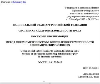"ГОСТ Р 12.4.270-2012. Национальный стандарт Российской Федерации. Система стандартов безопасности труда. Костюмы изолирующие. Метод пневмометрического определения герметичности в динамических условиях"
