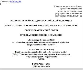"ГОСТ Р 55266-2012 (ЕН 300 386-2010). Национальный стандарт Российской Федерации. Совместимость технических средств электромагнитная. Оборудование сетей связи. Требования и методы испытаний"
