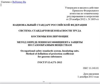 "ГОСТ Р 12.4.271-2012. Национальный стандарт Российской Федерации. Система стандартов безопасности труда. Костюмы изолирующие. Метод определения коэффициента защиты по газообразным веществам"