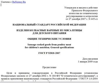 "ГОСТ Р 52818-2007. Национальный стандарт Российской Федерации. Изделия колбасные вареные из мяса птицы для детского питания. Общие технические условия"