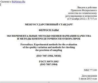 "ГОСТ 30975-2002 (ISO 7087:1984). Межгосударственный стандарт. Ферросплавы. Экспериментальные методы оценки вариации качества и методы контроля точности отбора проб"