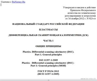 "ГОСТ Р 55134-2012 (ИСО 11357-1:2009). Национальный стандарт Российской Федерации. Пластмассы. Дифференциальная сканирующая калориметрия (ДСК). Часть 1. Общие принципы"