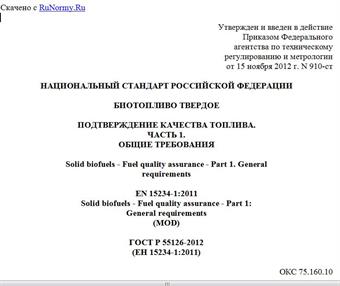 "ГОСТ Р 55126-2012 (ЕН 15234-1:2011). Национальный стандарт Российской Федерации. Биотопливо твердое. Подтверждение качества топлива. Часть 1. Общие требования"