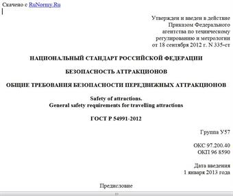 "ГОСТ Р 54991-2012. Национальный стандарт Российской Федерации. Безопасность аттракционов. Общие требования безопасности передвижных аттракционов"