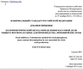 "ГОСТ Р 55229-2012. Национальный стандарт Российской Федерации. Добавки пищевые. Колориметрический метод определения массовой доли общего фосфора в сырье для производства лимонной кислоты"