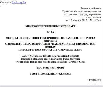 "ГОСТ 31960-2012 (ISO 10253:2006). Межгосударственный стандарт. Вода. Методы определения токсичности по замедлению роста морских одноклеточных водорослей Phaeodactylum tricornutum Bohlin и Sceletonema costatum (Greville) Cleve"