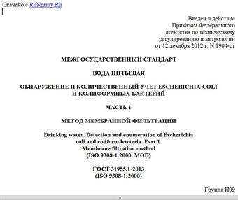 "ГОСТ 31955.1-2013 (ISO 9308-1:2000). Межгосударственный стандарт. Вода питьевая. Обнаружение и количественный учет Escherichia coli и колиформных бактерий. Часть 1. Метод мембранной фильтрации"