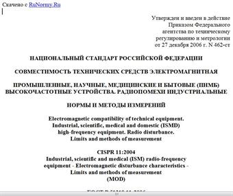 "ГОСТ Р 51318.11-2006 (СИСПР 11:2004). Национальный стандарт Российской Федерации. Совместимость технических средств электромагнитная. Промышленные, научные, медицинские и бытовые (ПНМБ) высокочастотные устройства. Радиопомехи индустриальные. Нормы и методы измерений"