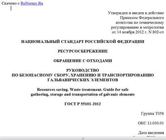 "ГОСТ Р 55101-2012. Национальный стандарт Российской Федерации. Ресурсосбережение. Обращение с отходами. Руководство по безопасному сбору, хранению и транспортированию гальванических элементов"