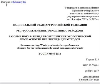 "ГОСТ Р 55086-2012. Национальный стандарт Российской Федерации. Ресурсосбережение. Обращение с отходами. Базовые показатели для обеспечения экологической безопасности при ликвидации отходов"