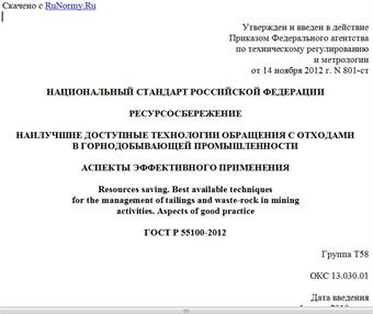 "ГОСТ Р 55100-2012. Национальный стандарт Российской Федерации. Ресурсосбережение. Наилучшие доступные технологии обращения с отходами в горнодобывающей промышленности. Аспекты эффективного применения"