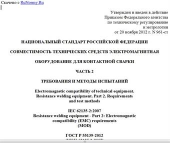 "ГОСТ Р 55139-2012. Национальный стандарт Российской Федерации. Совместимость технических средств электромагнитная. Оборудование для контактной сварки. Часть 2. Требования и методы испытаний"