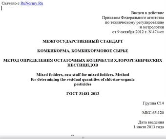 "ГОСТ 31481-2012. Межгосударственный стандарт. Комбикорма, комбикормовое сырье. Метод определения остаточных количеств хлорорганических пестицидов"