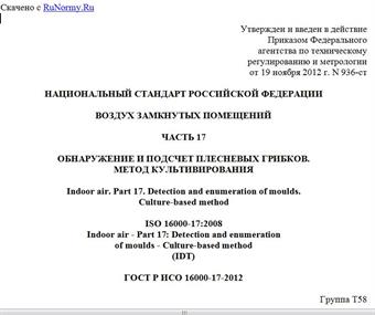 "ГОСТ Р ИСО 16000-17-2012. Национальный стандарт Российской Федерации. Воздух замкнутых помещений. Часть 17. Обнаружение и подсчет плесневых грибков. Метод культивирования"
