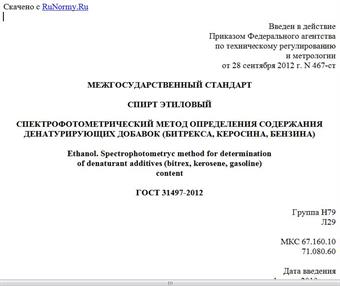 "ГОСТ 31497-2012. Межгосударственный стандарт. Спирт этиловый. Спектрофотометрический метод определения содержания денатурирующих добавок (битрекса, керосина, бензина)"