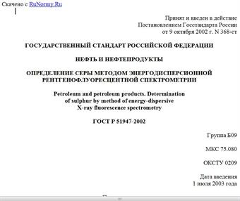 "ГОСТ Р 51947-2002. Государственный стандарт Российской Федерации. Нефть и нефтепродукты. Определение серы методом энергодисперсионной рентгенофлуоресцентной спектрометрии"