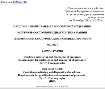 "ГОСТ Р ИСО 18436-7-2012. Национальный стандарт Российской Федерации. Контроль состояния и диагностика машин. Требования к квалификации и оценке персонала. Часть 7. Термография"