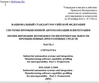 "ГОСТ Р ИСО 16100-1-2012. Национальный стандарт Российской Федерации. Системы промышленной автоматизации и интеграция. Профилирование возможности интероперабельности промышленных программных средств. Часть 1. Структура"