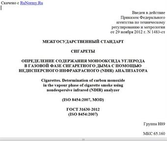 "ГОСТ 31630-2012 (ISO 8454:2007). Межгосударственный стандарт. Сигареты. Определение содержания монооксида углерода в газовой фазе сигаретного дыма с помощью недисперсного инфракрасного (NDIR) анализатора"