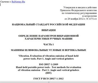 "ГОСТ Р ИСО 28927-1-2012. Национальный стандарт Российской Федерации. Вибрация. Определение параметров вибрационной характеристики ручных машин. Часть 1. Машины шлифовальные угловые и вертикальные"