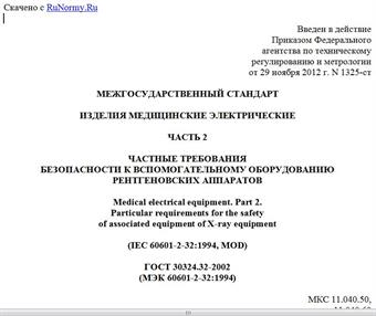 "ГОСТ 30324.32-2002 (МЭК 60601-2-32:1994). Межгосударственный стандарт. Изделия медицинские электрические. Часть 2. Частные требования безопасности к вспомогательному оборудованию рентгеновских аппаратов"