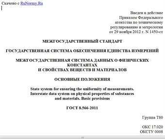 "ГОСТ 8.566-2011. Межгосударственный стандарт. Государственная система обеспечения единства измерений. Межгосударственная система данных о физических константах и свойствах веществ и материалов. Основные положения"