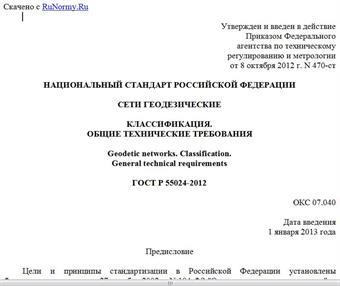 "ГОСТ Р 55024-2012. Национальный стандарт Российской Федерации. Сети геодезические. Классификация. Общие технические требования"