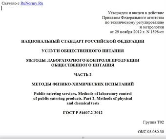 "ГОСТ Р 54607.2-2012. Национальный стандарт Российской Федерации. Услуги общественного питания. Методы лабораторного контроля продукции общественного питания. Часть 2. Методы физико-химических испытаний"