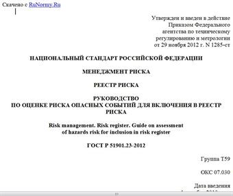"ГОСТ Р 51901.23-2012. Национальный стандарт Российской Федерации. Менеджмент риска. Реестр риска. Руководство по оценке риска опасных событий для включения в реестр риска"