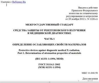 "ГОСТ 31114.1-2002 (МЭК 61331-1:1994). Межгосударственный стандарт. Средства защиты от рентгеновского излучения в медицинской диагностике. Часть 1. Определение ослабляющих свойств материалов"