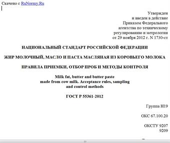 "ГОСТ Р 55361-2012. Национальный стандарт Российской Федерации. Жир молочный, масло и паста масляная из коровьего молока. Правила приемки, отбор проб и методы контроля"